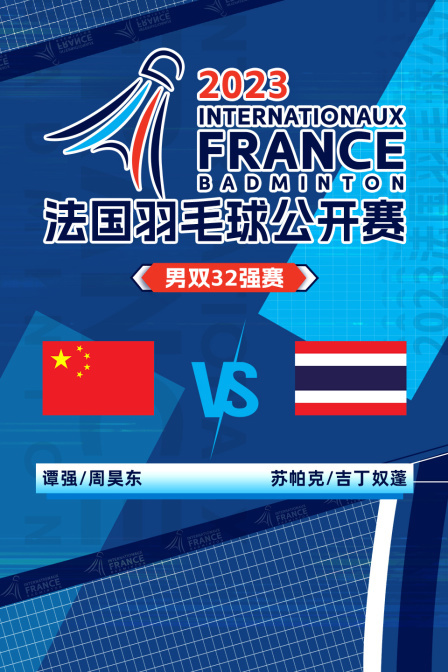 2023法国羽毛球公开赛 男双32强赛 谭强/周昊东VS苏帕克/吉丁奴蓬