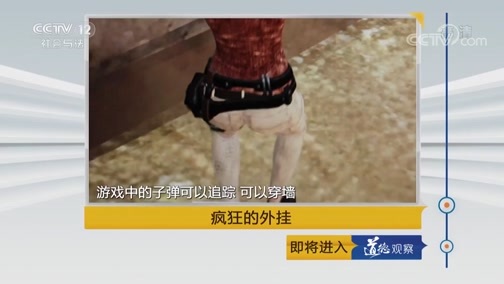 道德观察 《道德观察（日播版）》 20180904 疯狂的外挂