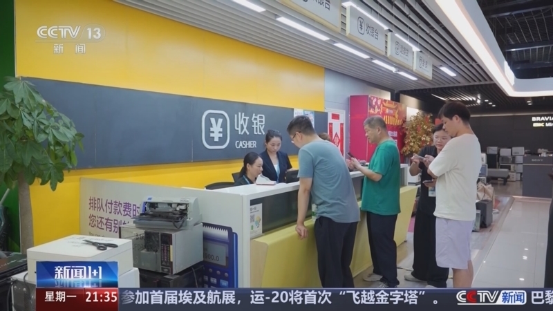 新闻1+1 《新闻1+1》 20240826 新一轮家电“以旧换新”，有何变化？
