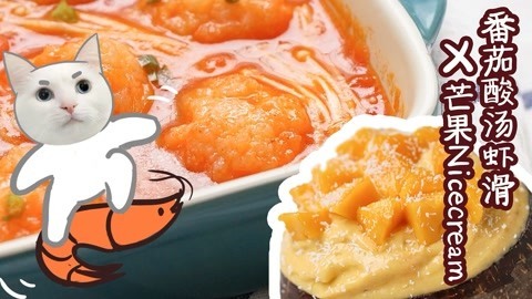 日食记 夏天必须吃点酸酸凉凉的