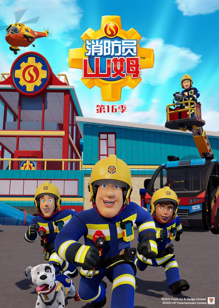 消防员山姆 第16季[普通话版]