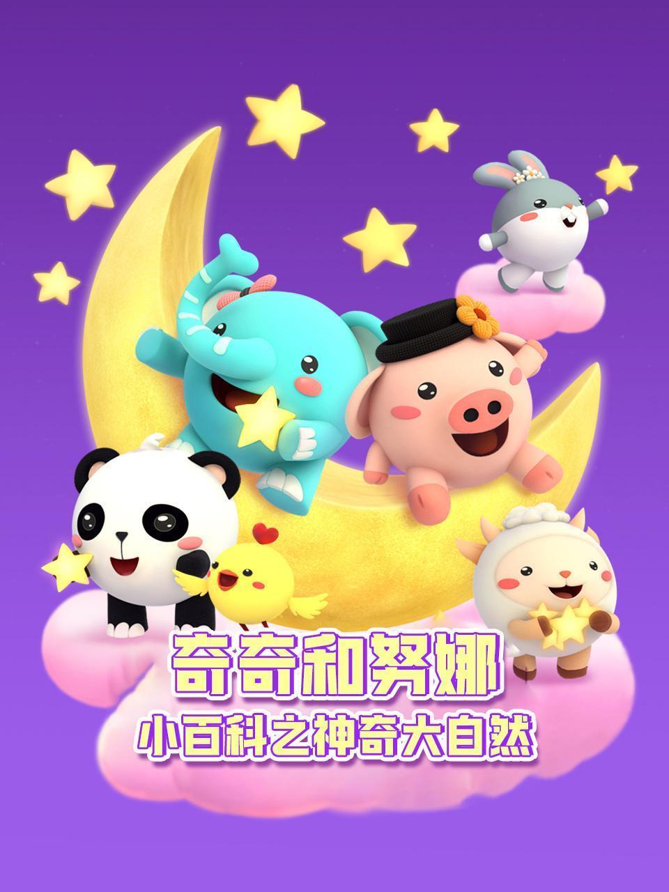 奇奇和努娜小百科之神奇大自然