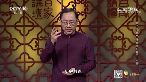 百家讲坛 《百家讲坛》 20200316 爱上语文 9 语文学习的“三只眼”