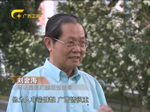 走南闯北广西人 《走南闯北广西人》 20140418 乡土情深——孔庆庶