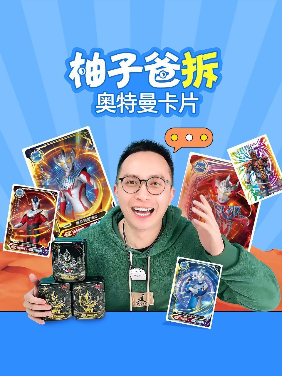 柚子爸拆奥特曼卡片
