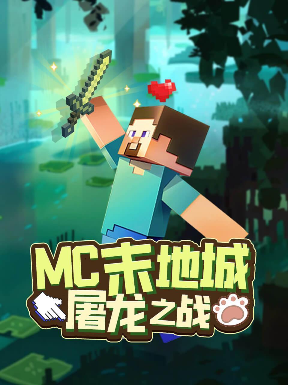 MC末地城屠龙之战