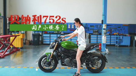 贝纳利752s 国产小怪兽 175小姐姐轻松驾驭