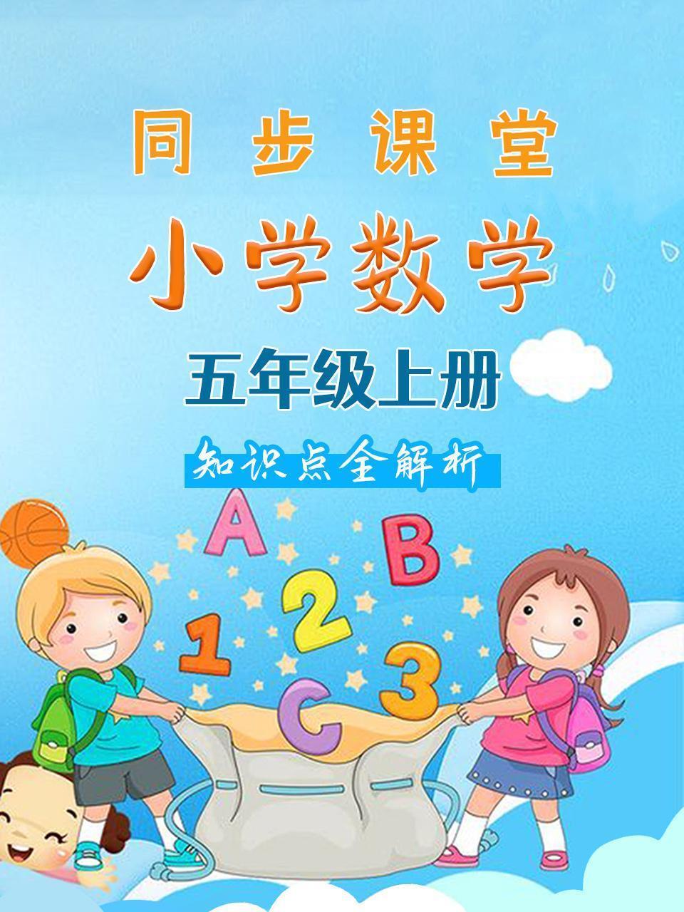 小学数学五年级上册 同步课堂知识点全解析