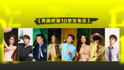 奔跑吧第10季 发布会：白鹿范丞丞跳手势舞 孟子义张真源疯狂唠嗑