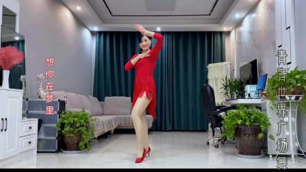 睡前跳一曲恰恰舞《为何你不来DJ》安神助眠哦