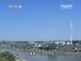 地理中国 《地理中国》巴山蜀水·元通神草20150104