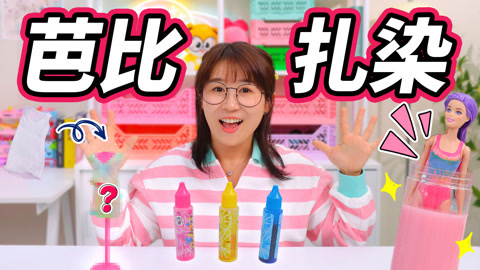小伶玩具2024 水溶芭比盲盒，隐藏惊喜！还可以做扎染姐妹装