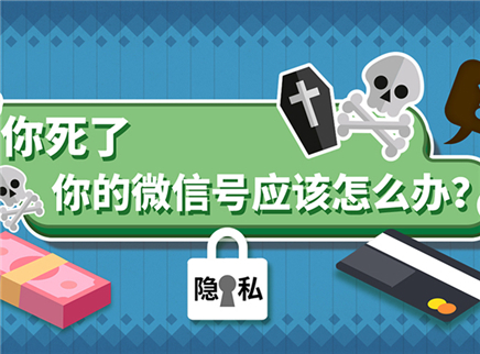 视知百科 死后社交账号该怎么办？