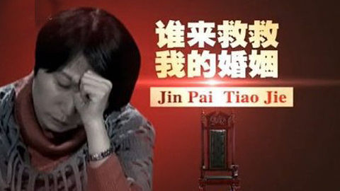 金牌调解 谁来救救我的婚姻