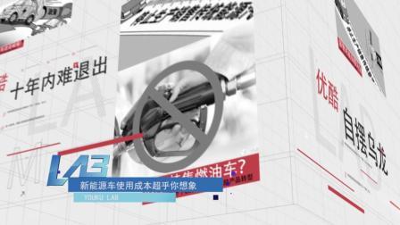 Youku Lab 2017 除了自有充电桩 新能源车使用成本几乎没优势 81