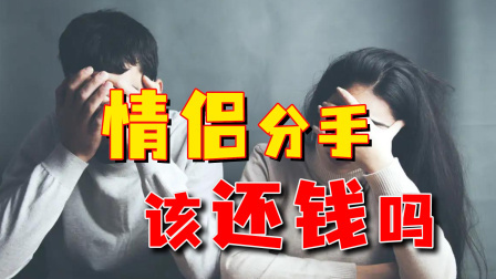 分手后男子让女友还钱，从一瓶水到10元停车费，生意人看了都服