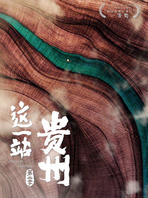 这一站，贵州 第二季 海报