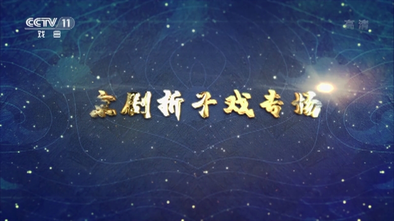 CCTV空中剧院 《CCTV空中剧院》 20201223 京剧折子戏专场 1/2