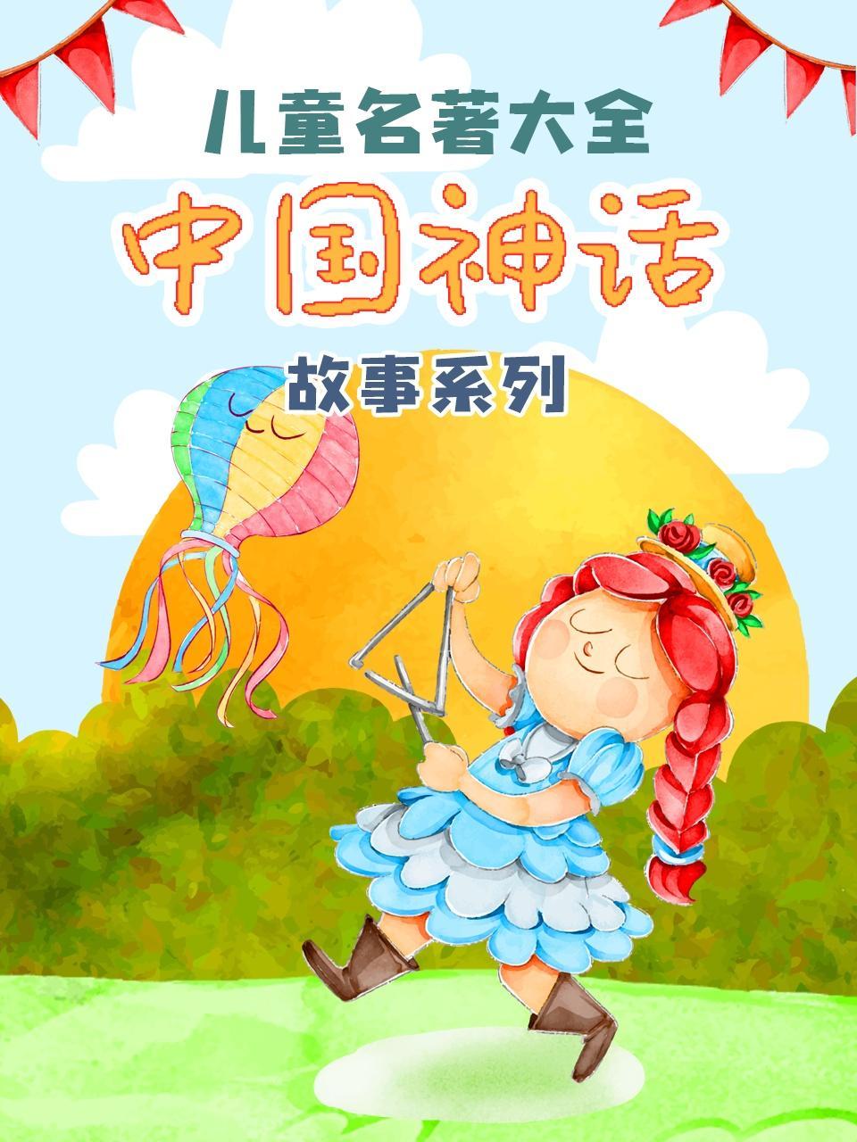 儿童名著大全《中国神话故事系列》