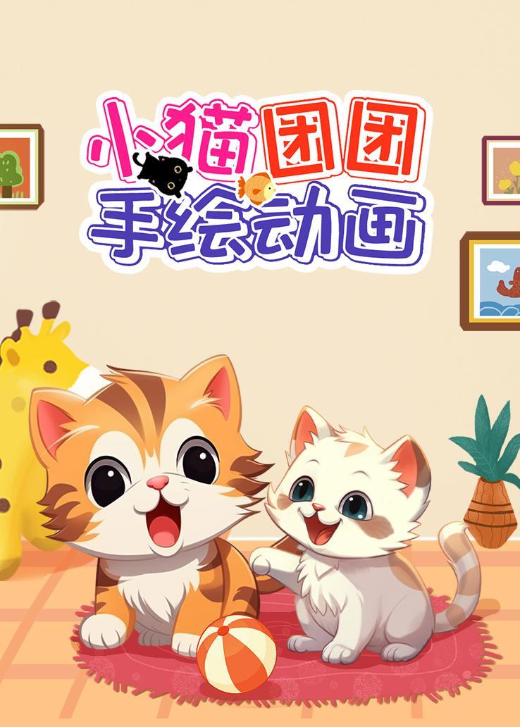 小猫团团手绘动画