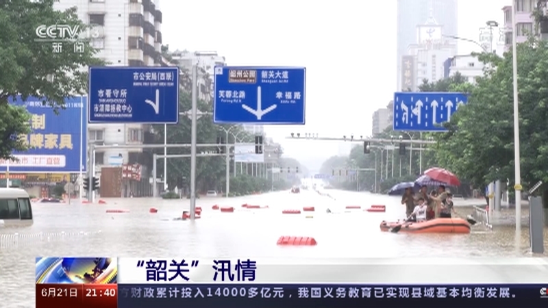 新闻1+1 《新闻1+1》 20220621 “韶关”汛情