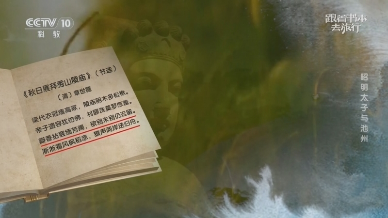 跟着书本去旅行 《跟着书本去旅行》 20260323 昭明太子与池州