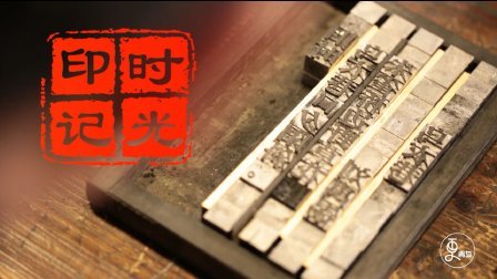 二更视频 揭秘中国千年活字印刷术 融铅铸字排版上墨 惊艳世界 696