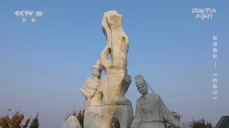 《跟着书本去旅行》 20260303 梨园春秋——《西厢记》