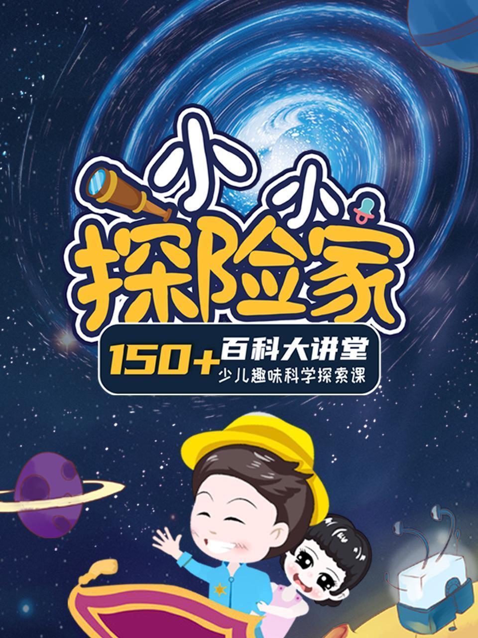 小小探险家：百科大讲堂