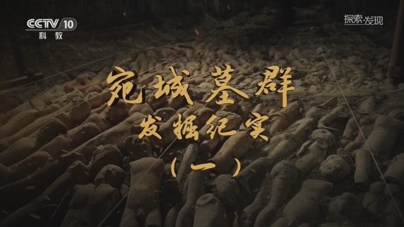 探索发现 《探索·发现》 20260224 2026考古进行时：宛城墓群发掘纪实（1）