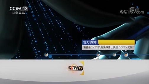 天网 《天网》 20190916 防微杜渐·闹剧背后