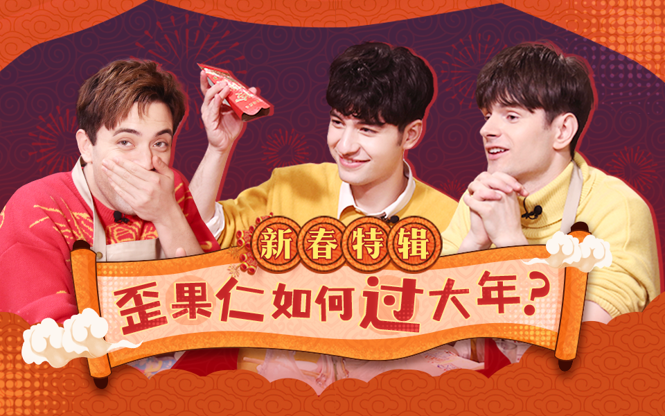 非正式会谈 第6季 非正式春晚上线，给大家拜年啦！
