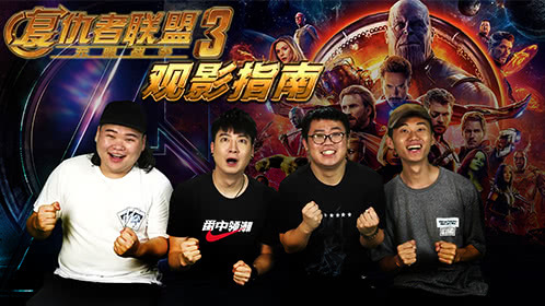 粤知一二 看《复仇者联盟3》之前需要做好哪些功课？
