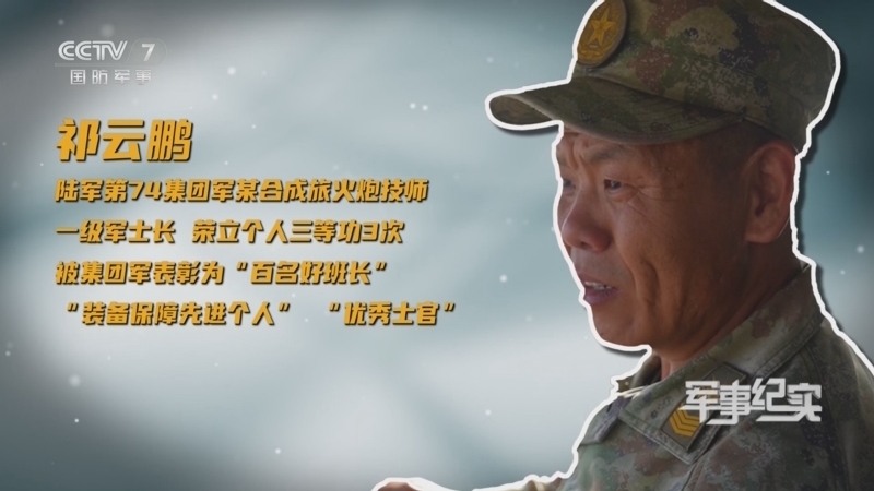 军事纪实 《军事纪实》 20250730 兵锋脊梁第2季 第2集 “火力拳头” 祁云鹏