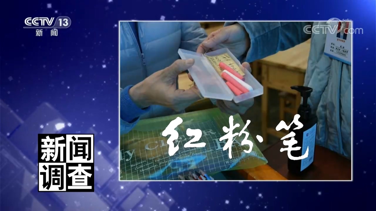 《新闻调查》 20210327 红粉笔