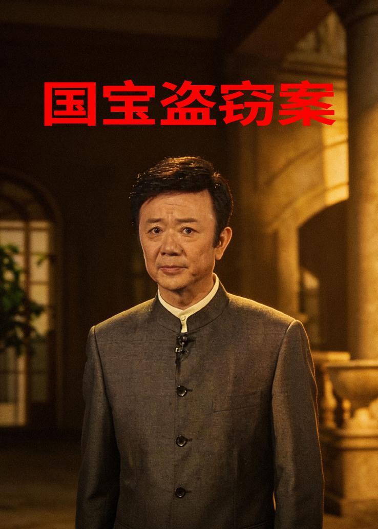 国宝盗窃案