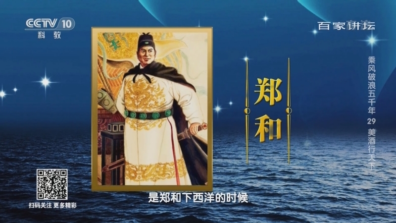 百家讲坛 《百家讲坛》 20221112 乘风破浪五千年 29 美酒行天下