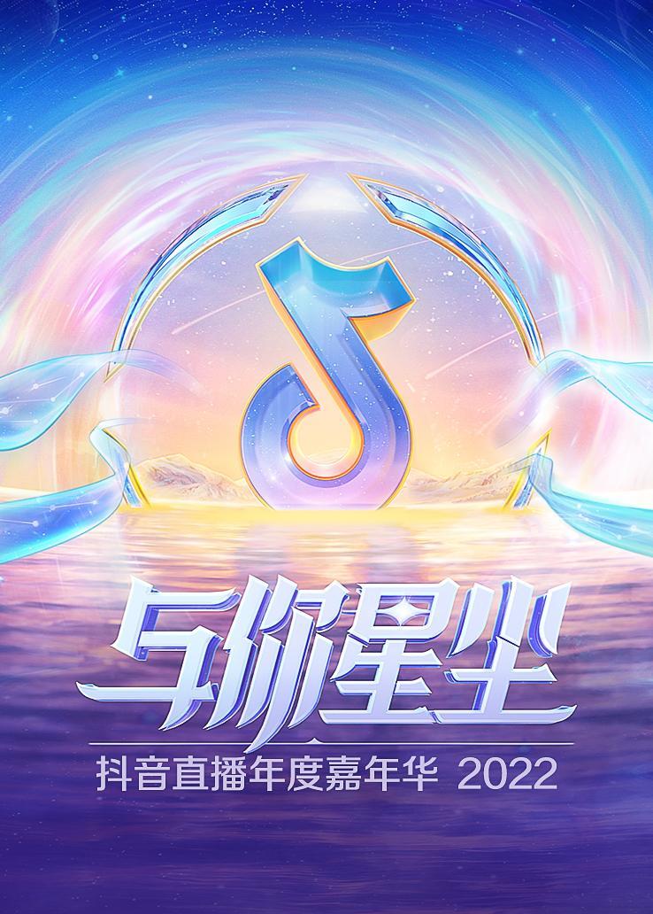 与你星尘：抖音直播年度嘉年华2022