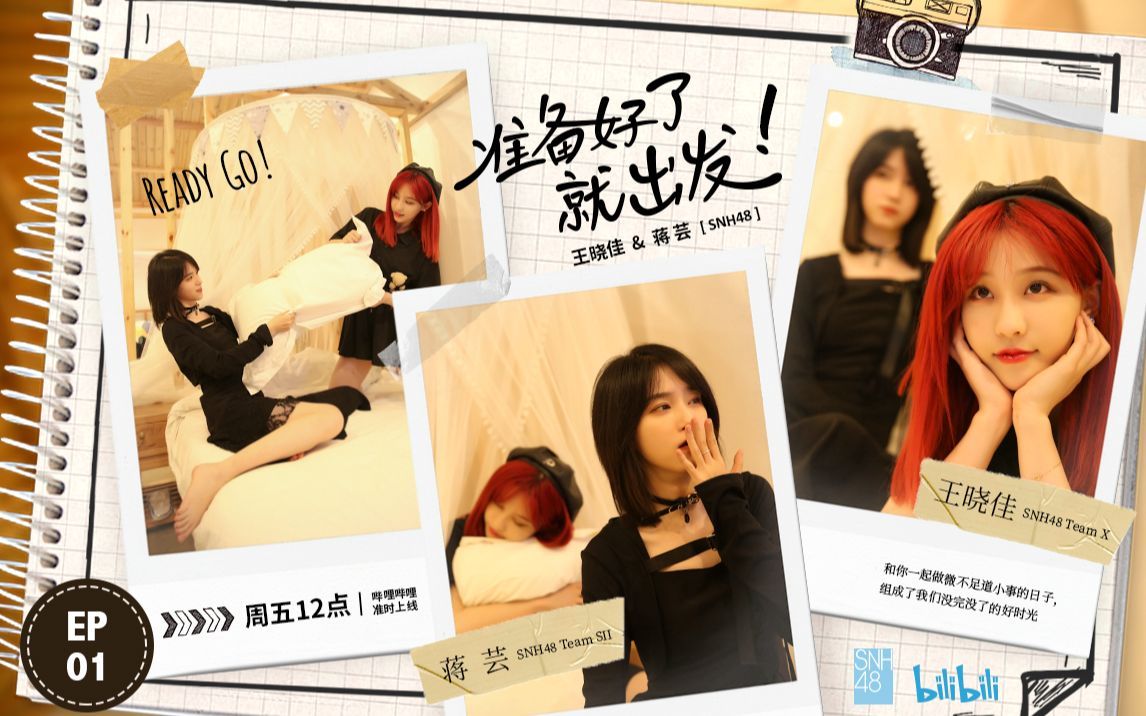 SNH48王晓佳&蒋芸 西宁之旅开启