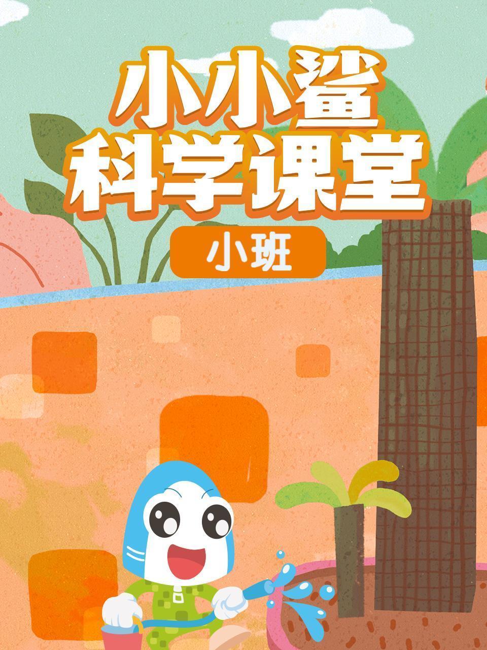 小小鲨科学课堂 小班