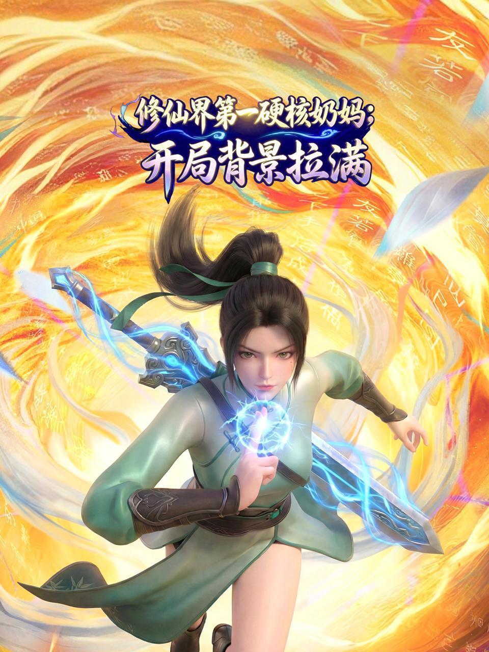 修仙界第一硬核奶妈：开局背景拉满