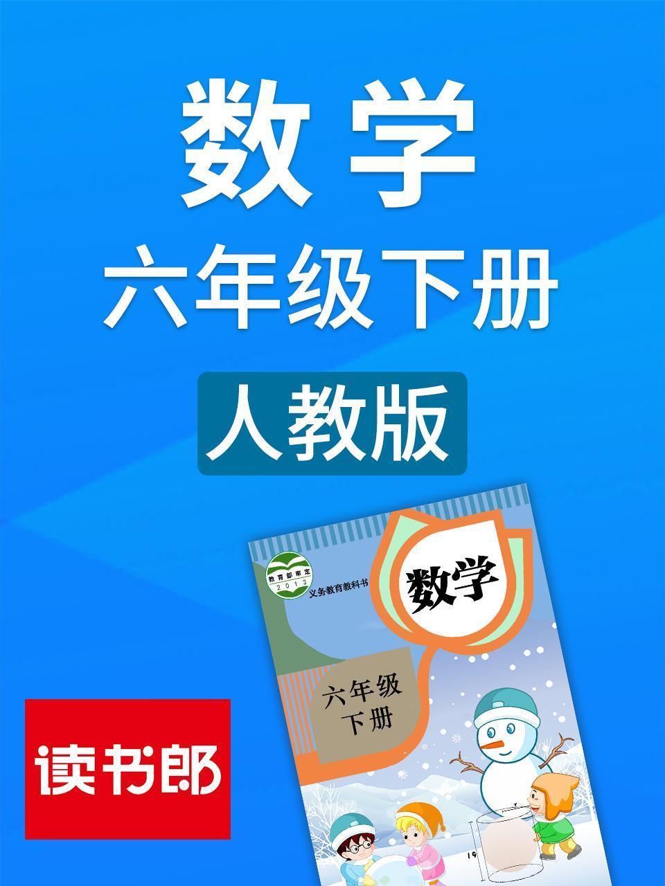 数学六年级下册 人教版