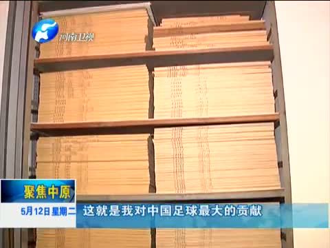 聚焦中原 《聚焦中原》 20150512 “小小”女足
