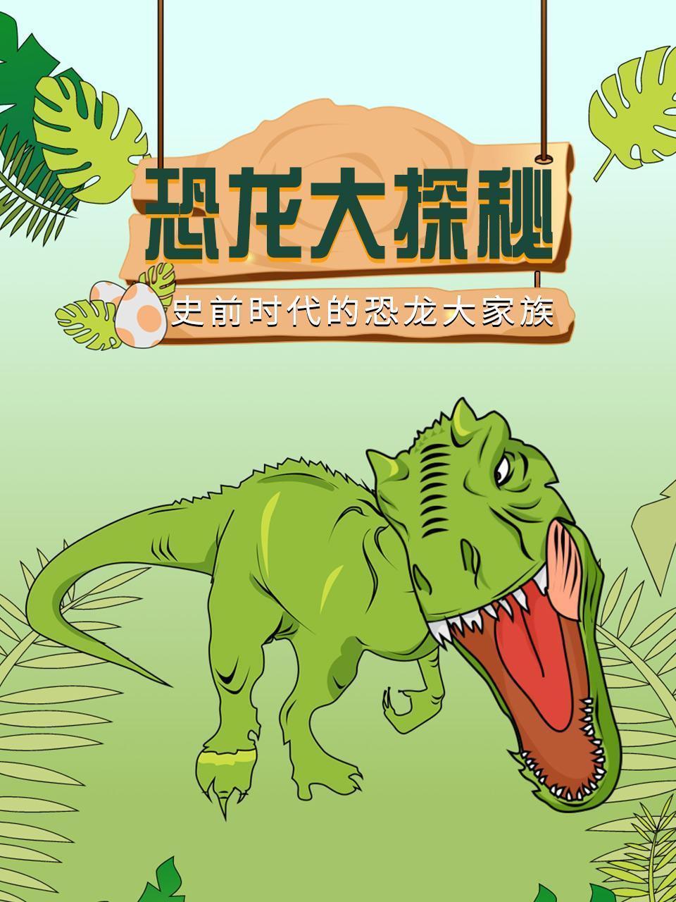 恐龙大探秘：史前时代的恐龙大家族