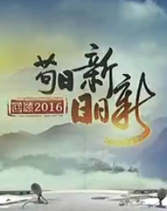 苟日新日日新--回顾2016，展望2017 海报