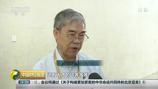 中国财经报道 《中国财经报道》 20180904 16:00