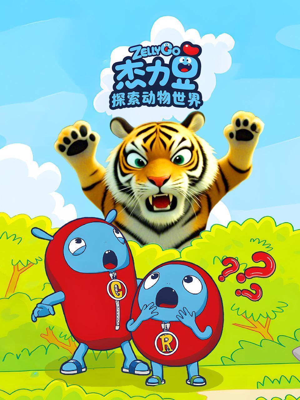 杰力豆：探索动物世界