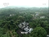 地理中国 《地理中国》 20180110 蔡家大院