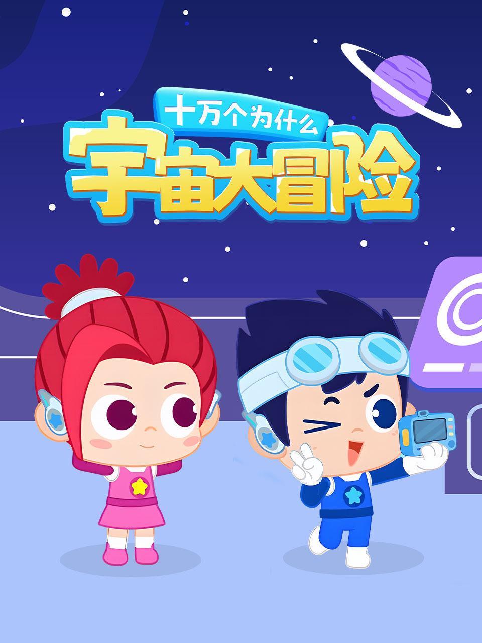 十万个为什么：宇宙大冒险