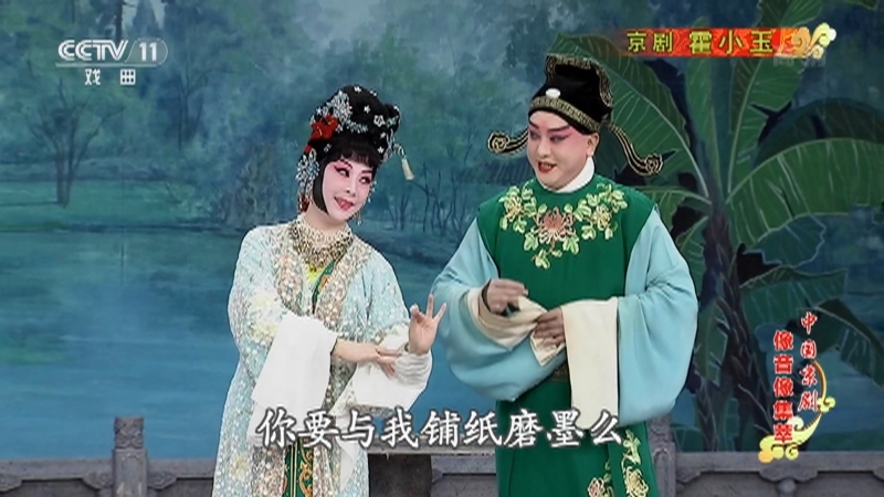 《中国京剧像音像集萃》 20210914 京剧《霍小玉》